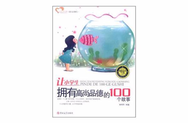 讓小學生擁有高尚品德的100個故事