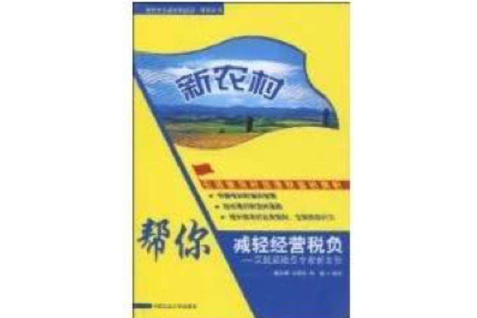 新農村幫你減輕經營稅負--實踐派會計專家新主張