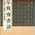 榮寶齋書譜：虞世南·孔子廟堂碑