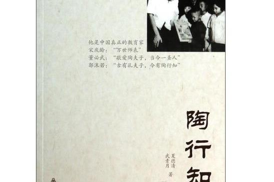 陶行知(2014年群言出版社出版的圖書)