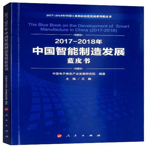 2017-2018年中國智慧型製造發展藍皮書