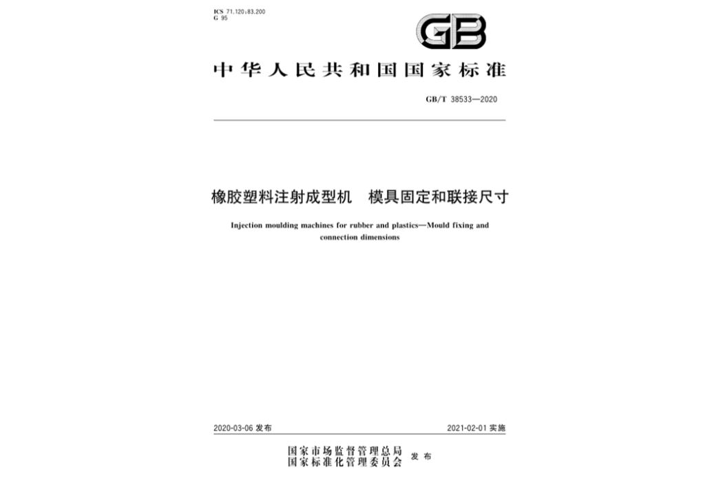 橡膠塑膠注射成型機―模具固定和聯接尺寸