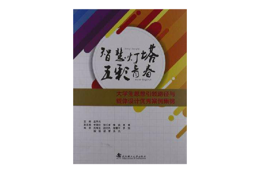 智慧燈塔五彩青春-大學生思想引領路徑與載體設計優秀案例集錦