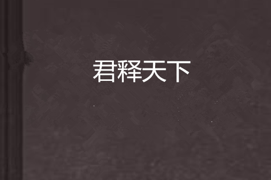 君釋天下