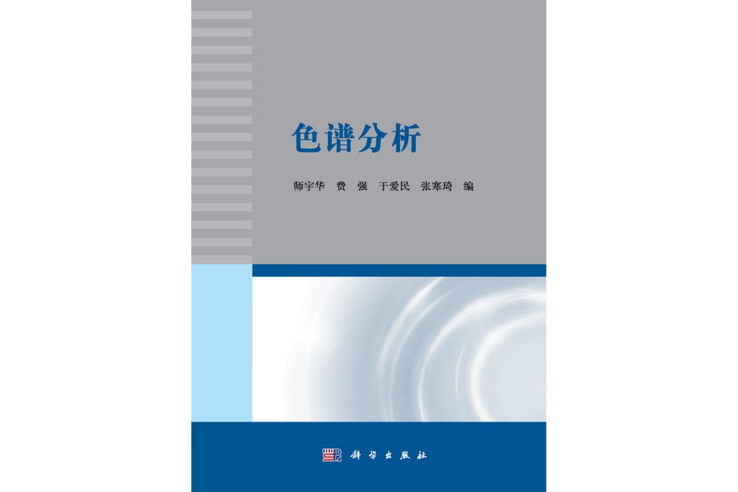 色譜分析(2015年科學出版社出版的圖書)