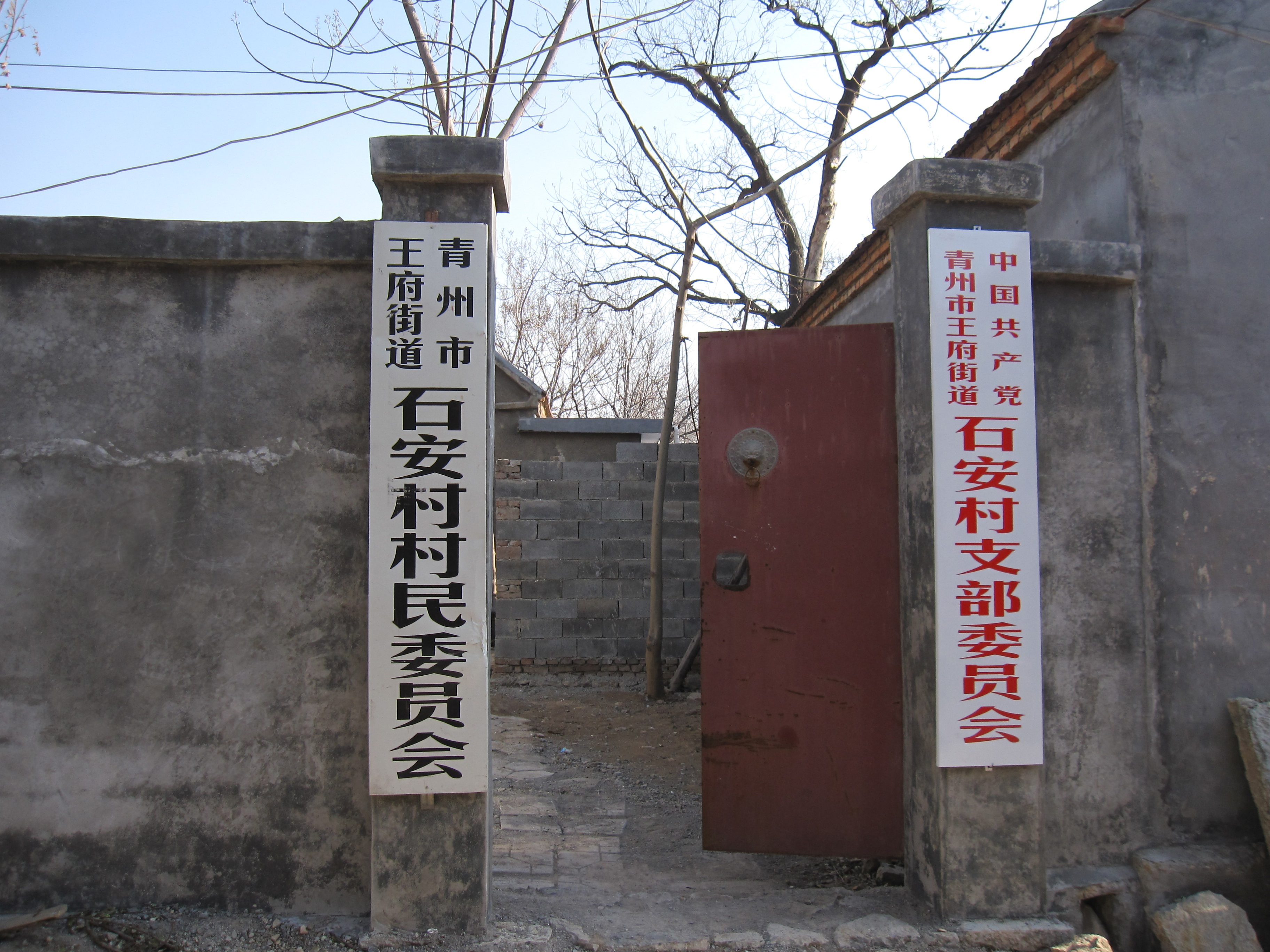 石安村(山東省濰坊市青州市王府街道下轄村)