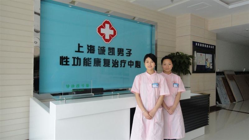 上海（誠凱）男子性功能康復治療中心