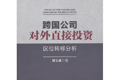 跨國公司對外直接投資區位轉移分析(2020年經濟管理出版社出版的圖書)