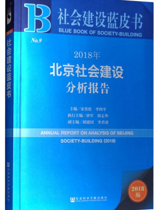 2018年北京社會建設分析報告