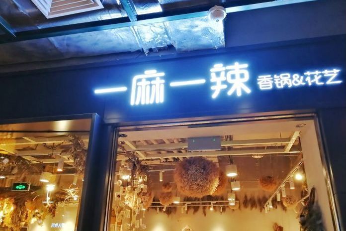 一麻一辣香鍋&花藝（合生匯店）