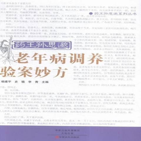 藥王孫思邈老年病調養驗案妙方