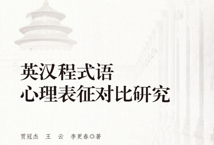 英漢程式語心理表征對比研究