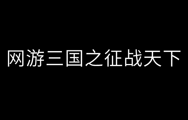 網遊三國之徵戰天下