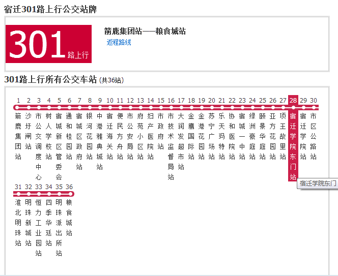 宿遷公交301路