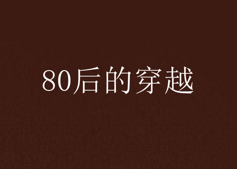 80後的穿越