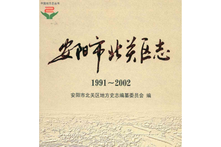 安陽市北關區志(1991~2002)