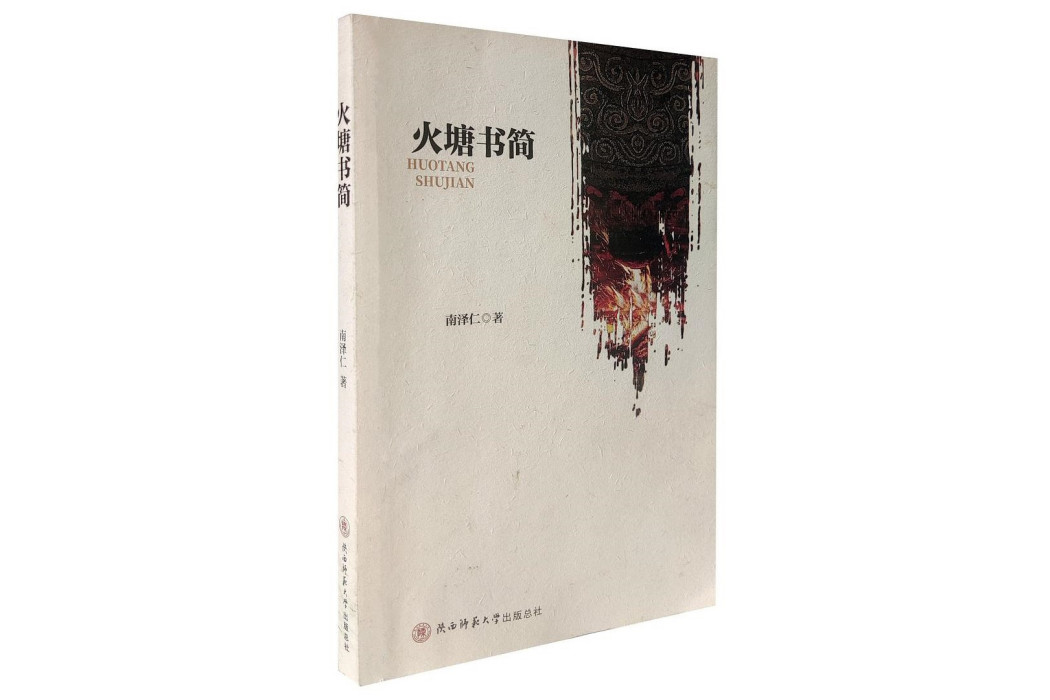 火塘書簡