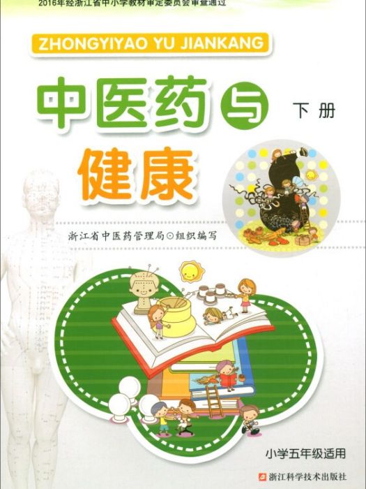 中醫藥與健康（下冊國小五年級適用）