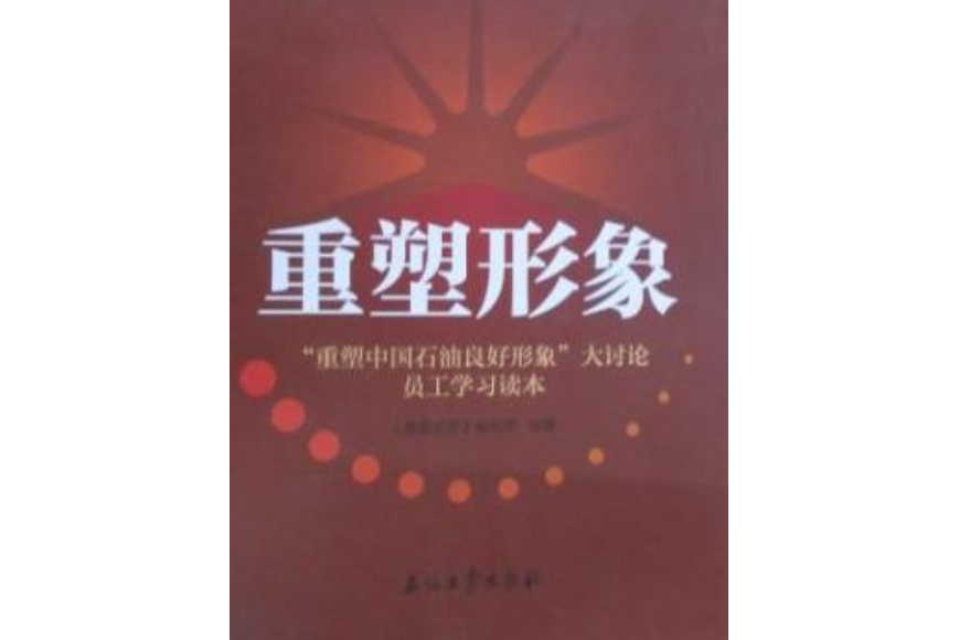 重塑形象：“重塑中國石油良好形象”大討論員工學習讀本