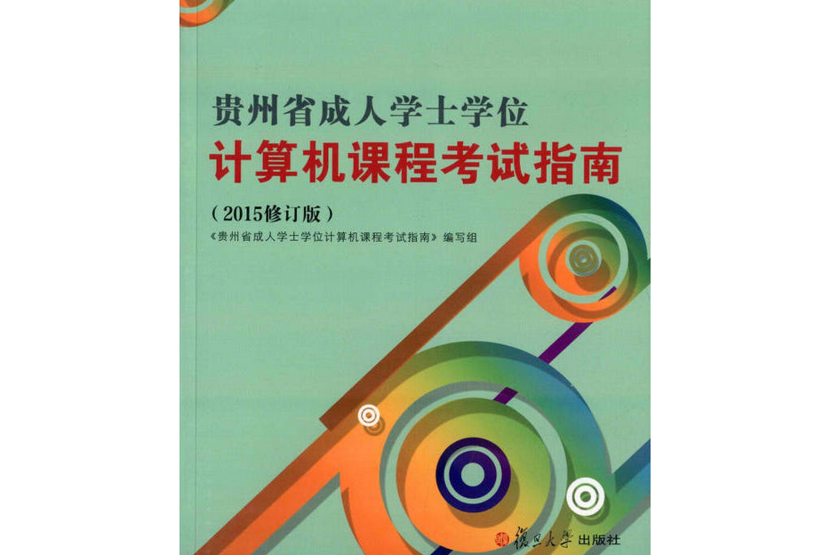 貴州省成人學士學位計算機課程考試指南