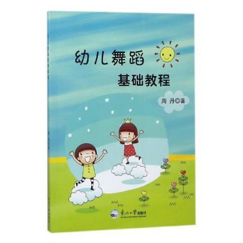 幼兒舞蹈基礎教程(2018年東北大學出版社出版的圖書)