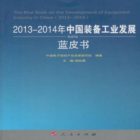 2013-2014年中國裝備工業發展藍皮書