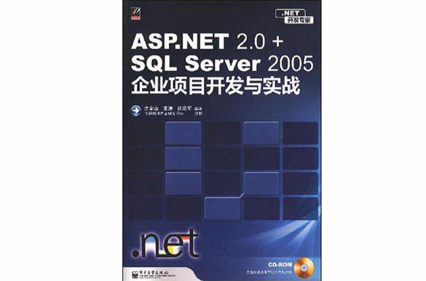 ASP.NET 2.0+SQL Server 2005企業項目開發與實戰(含光