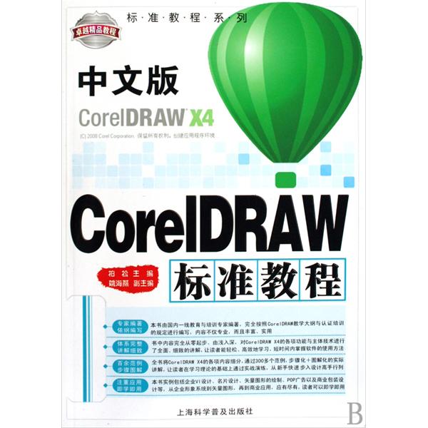 中文版CorelDRAW標準教程