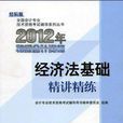 全國會計專業技術資格考試輔導系列叢書·2012年初級會計資格