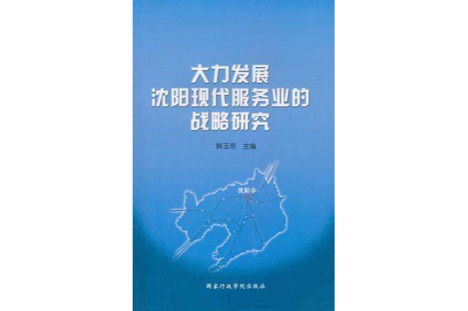 大力發展瀋陽現代服務業的戰略研究