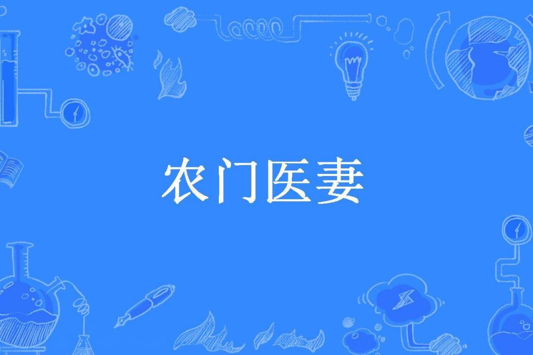 農門醫妻(林十五所著小說)