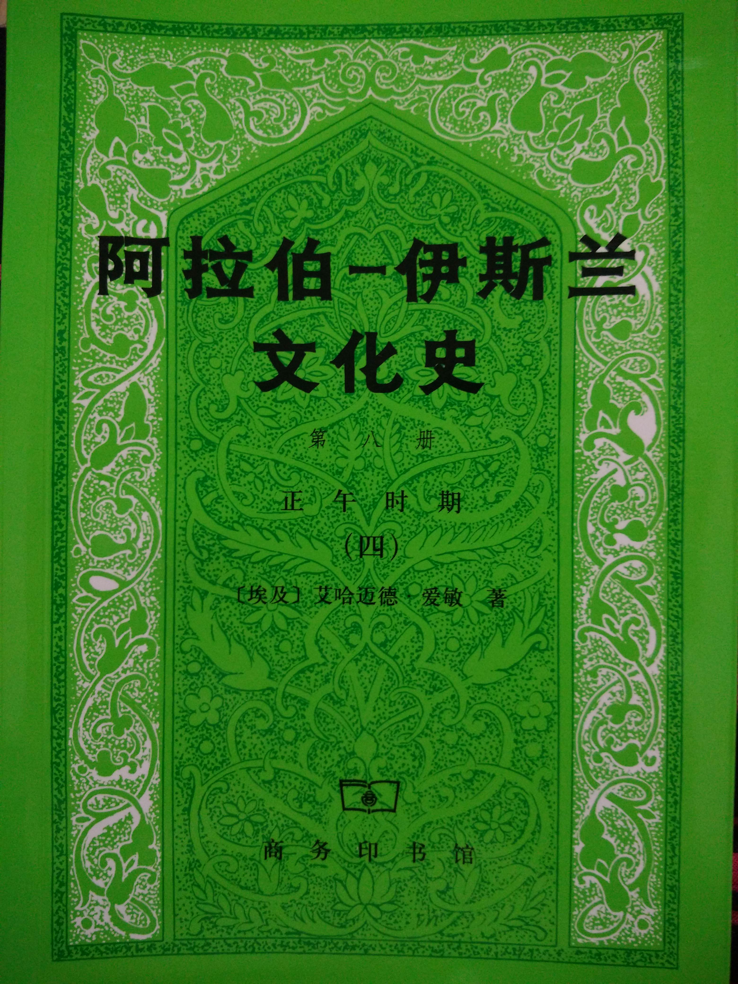 阿拉伯-伊斯蘭文化史 第八冊 正午時期四