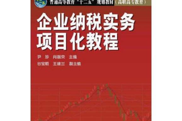 企業納稅實務項目化教程(2013年中國電力出版社出版的書籍)