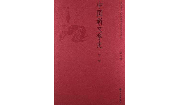 中國新文學史（下冊）