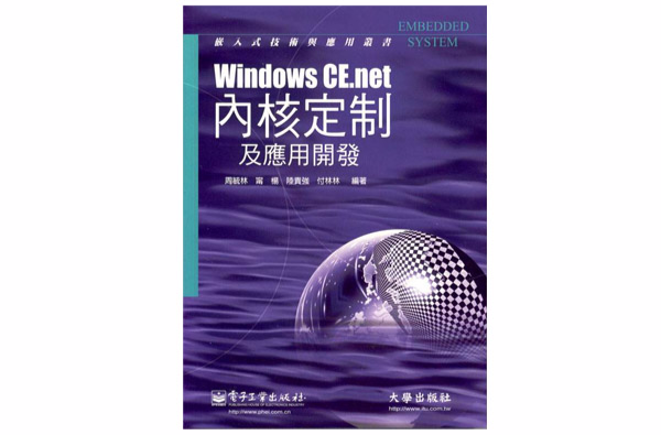 Windows CE.net核心定製及套用開發