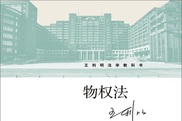 王利明法學教科書：物權法