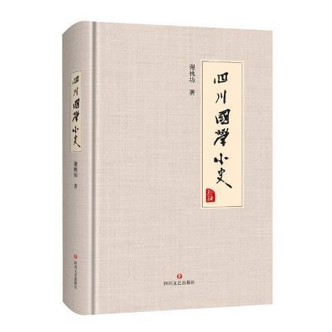 四川國學小史(2020年四川文藝出版社出版的圖書)