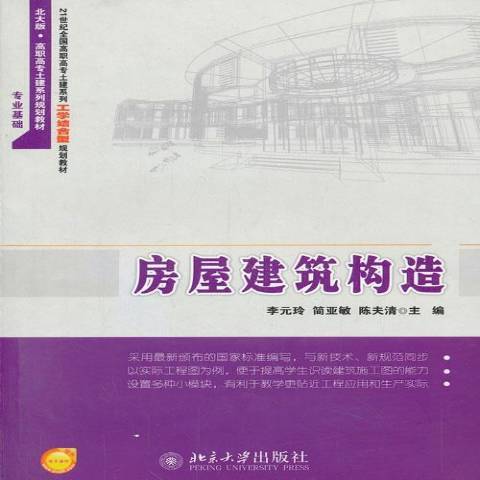 房屋建築構造(2014年北京大學出版社出版的圖書)