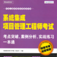 系統集成項目管理工程師考試考點突破、案例分析、實戰練習一本通