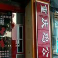 重慶雞公煲（學源街店）