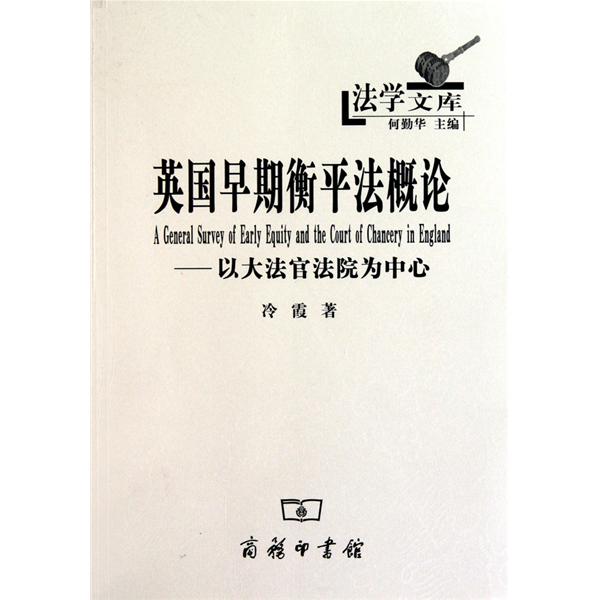 英國早期衡平法概論：以大法官法院為中心