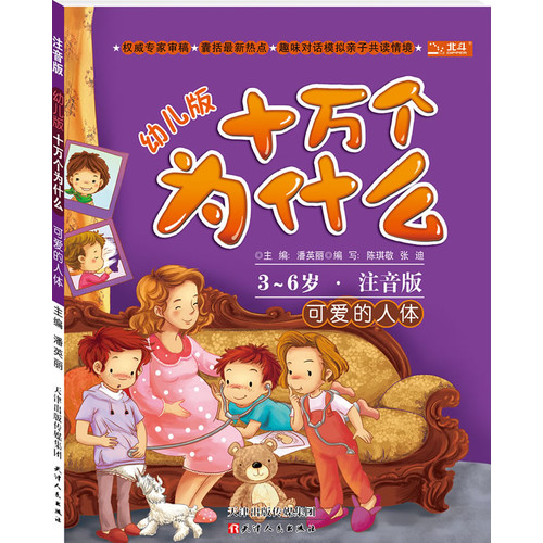 幼兒版十萬個為什麼·可愛的人體