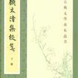 顧太清集校箋(中國古典文學基本叢書：顧太清集校箋)