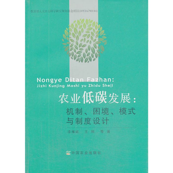 農業低碳發展：機制、困境、模式與制度設計