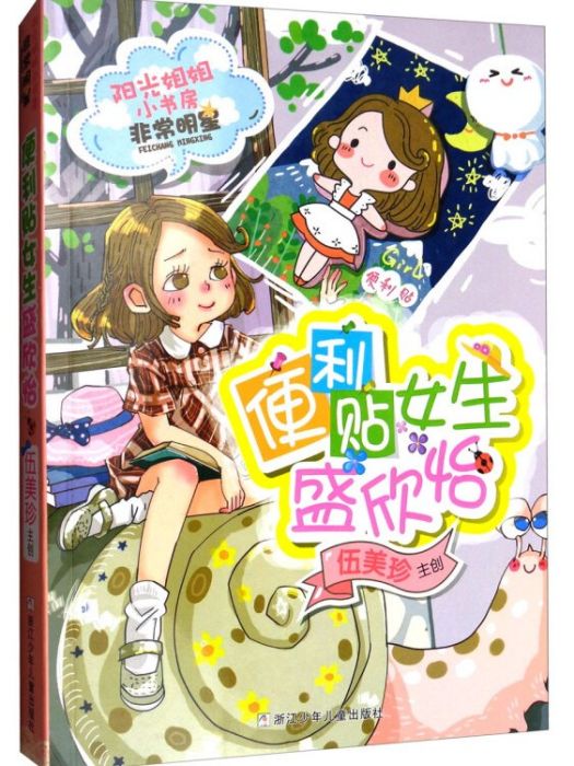 陽光姐姐小書房：便利貼女生盛欣怡