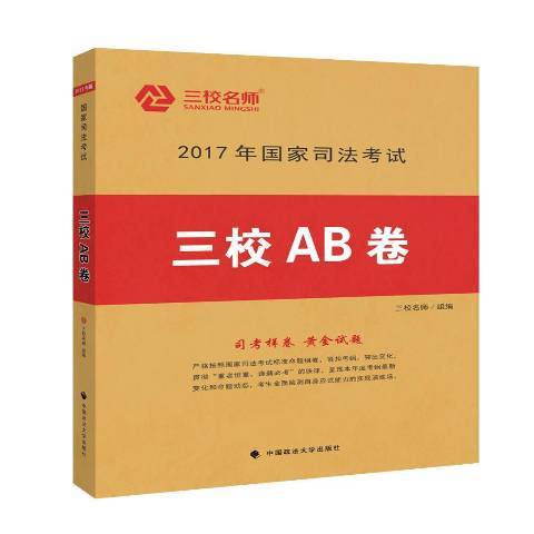 2017年國家司法考試三校AB卷