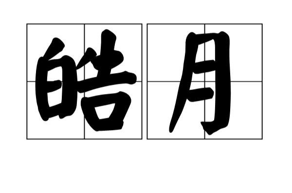 皓月(詞語釋義)