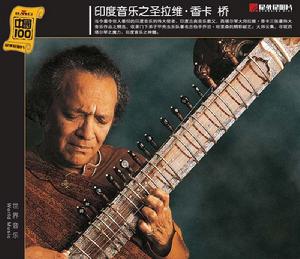 拉維·香卡(Ravi Shankar)