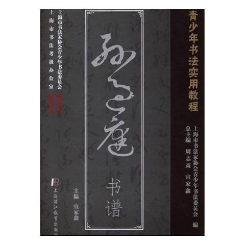 孫過庭書譜(2016年上海浦江教育出版社出版的圖書)