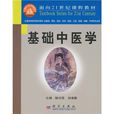 面向21世紀課程教材：基礎中醫學